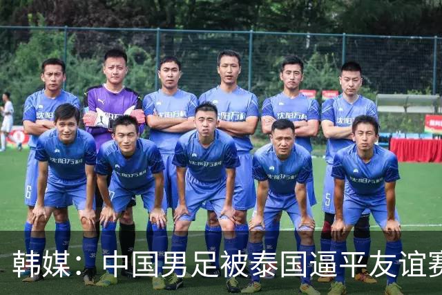 韩媒：中国男足被泰国逼平友谊赛再度蒙羞 冲击下届世界杯依旧艰难